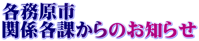 各務原市 関係各課からのお知らせ