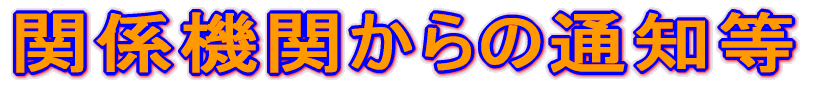 ֌W@ւ̒ʒm